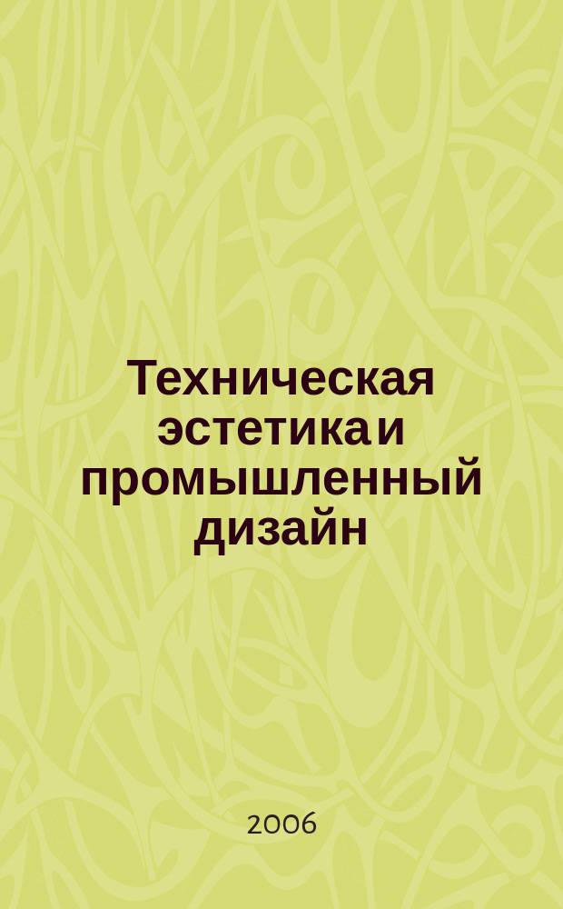Техническая эстетика и промышленный дизайн : журнал. 2006, № 4