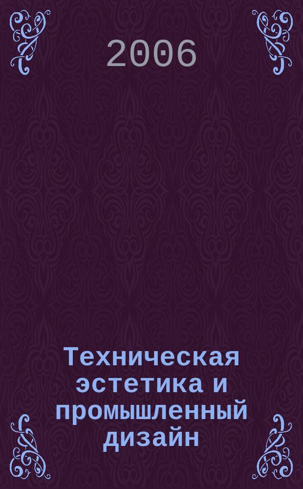 Техническая эстетика и промышленный дизайн : журнал. 2006, № 5