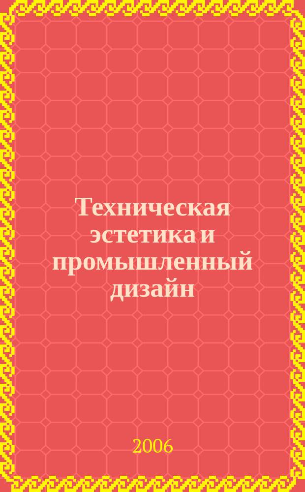 Техническая эстетика и промышленный дизайн : журнал. 2006, № 6