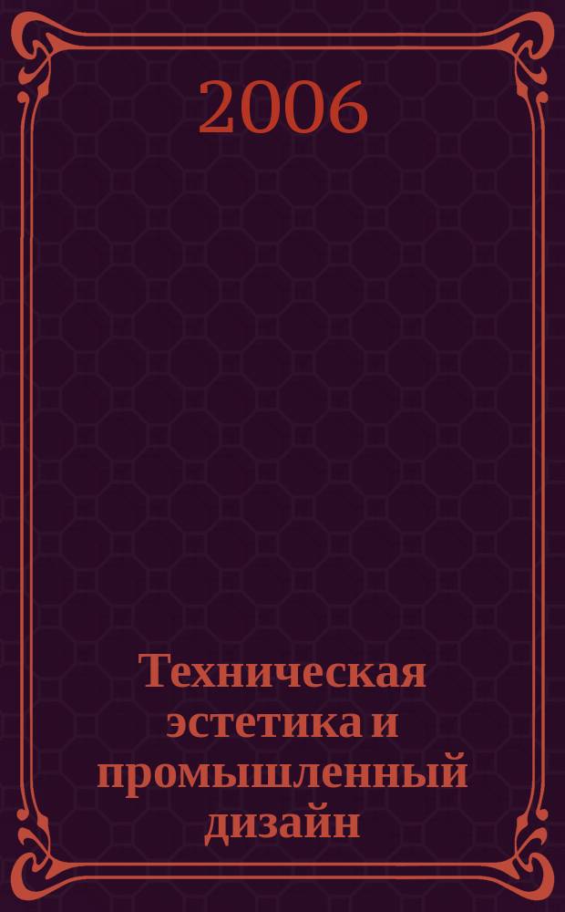 Техническая эстетика и промышленный дизайн : журнал. 2006, № 10