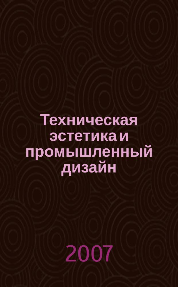Техническая эстетика и промышленный дизайн : журнал. 2007, № 6