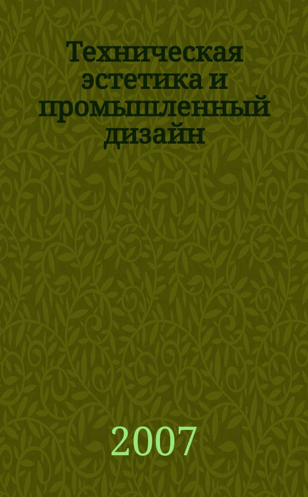 Техническая эстетика и промышленный дизайн : журнал. 2007, № 7