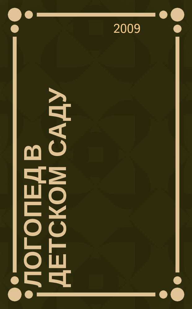 Логопед в детском саду : научно-методический журнал. 2009, 6 (41)