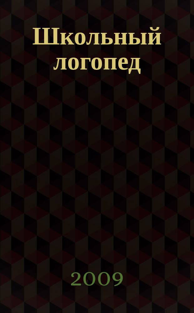 Школьный логопед : практический и методический журнал. 2009, № 3 (30)