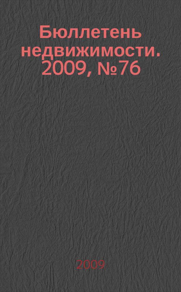 Бюллетень недвижимости. 2009, № 76 (1313), ч. 1