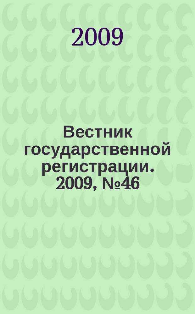 Вестник государственной регистрации. 2009, № 46 (251), ч. 1