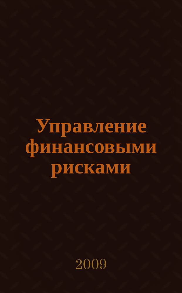 Управление финансовыми рисками : научно-практический профессиональный журнал для риск-менеджеров. 2009, № 4 (20)