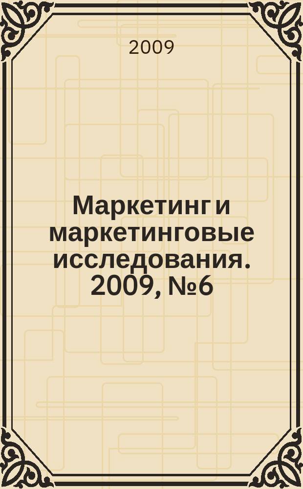 Маркетинг и маркетинговые исследования. 2009, № 6 (84)