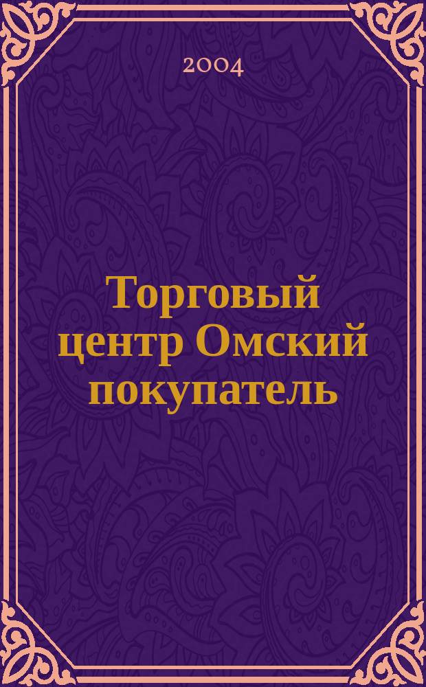 Торговый центр Омский покупатель : рекламно-информационный журнал. 2004, № 1