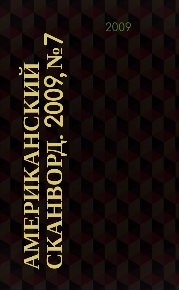 Американский сканворд. 2009, № 7 : Красный