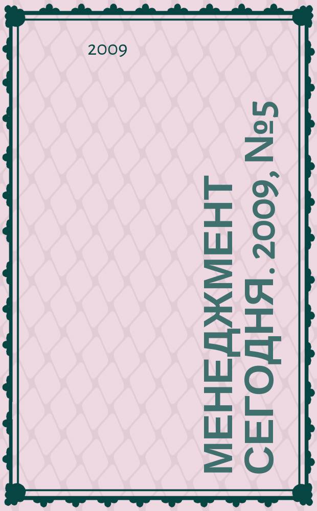 Менеджмент сегодня. 2009, № 5 (53)