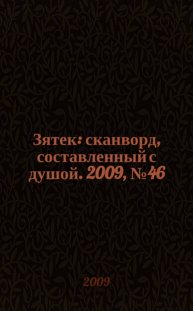 Зятек : сканворд, составленный с душой. 2009, № 46 (454)