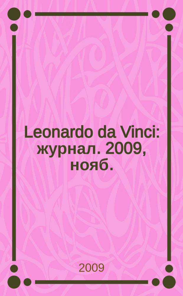 Leonardo da Vinci : журнал. 2009, нояб. (21)