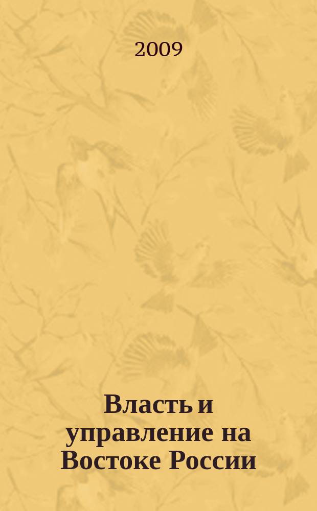 Власть и управление на Востоке России : Науч.-публицист. журн. 2009, № 2 (47)