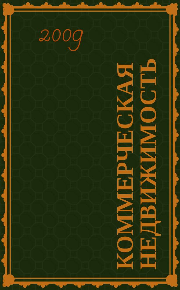 Коммерческая недвижимость : городской каталог недвижимости. 2009, № 40 (496)