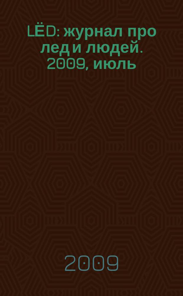 LЁD : журнал про лед и людей. 2009, июль/авг.