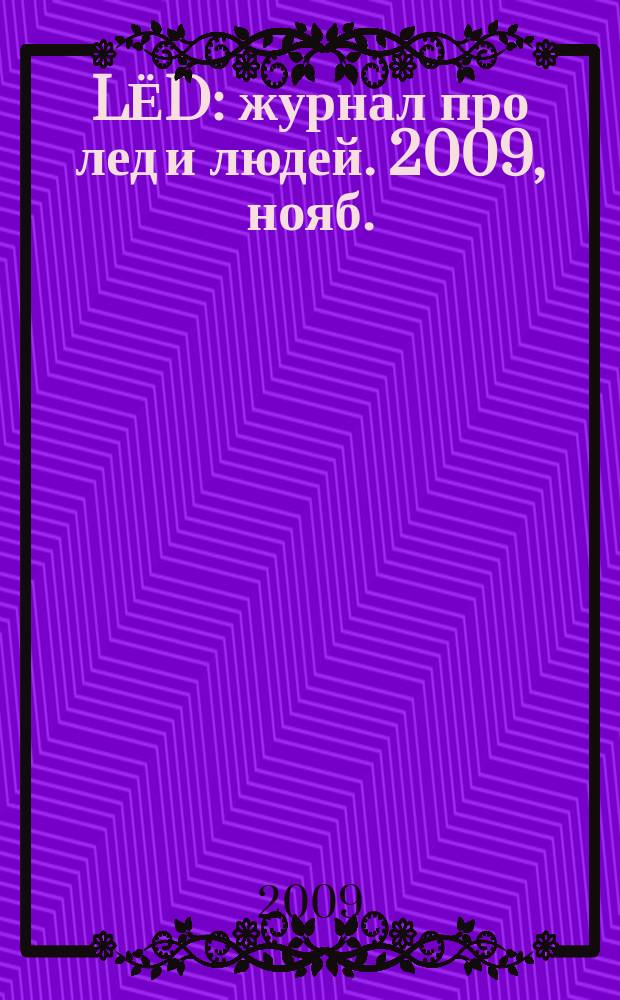 LЁD : журнал про лед и людей. 2009, нояб.