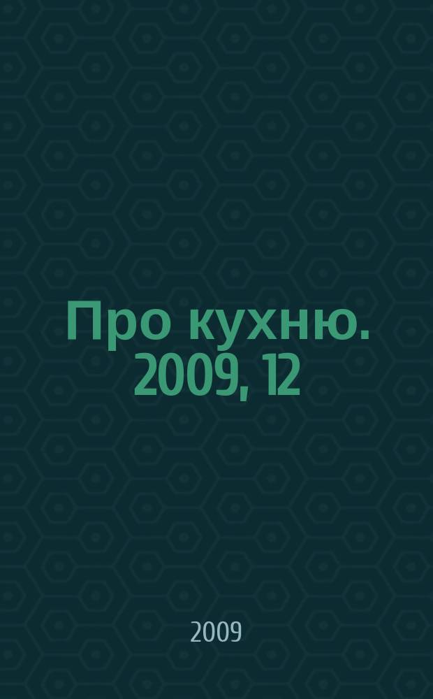 Про кухню. 2009, 12