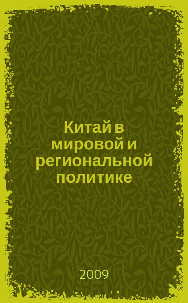 Китай в мировой и региональной политике : история и современность ежегодное издание. Вып. 14
