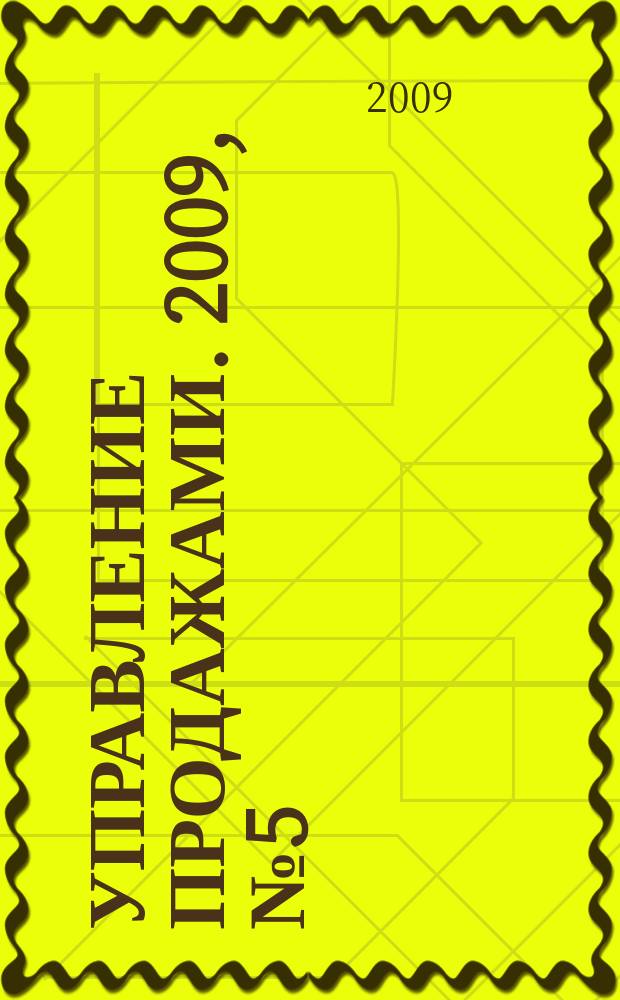 Управление продажами. 2009, № 5 (48)