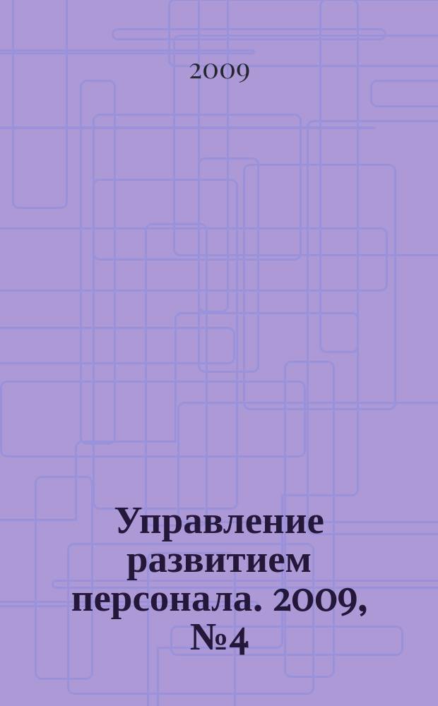 Управление развитием персонала. 2009, № 4 (20)