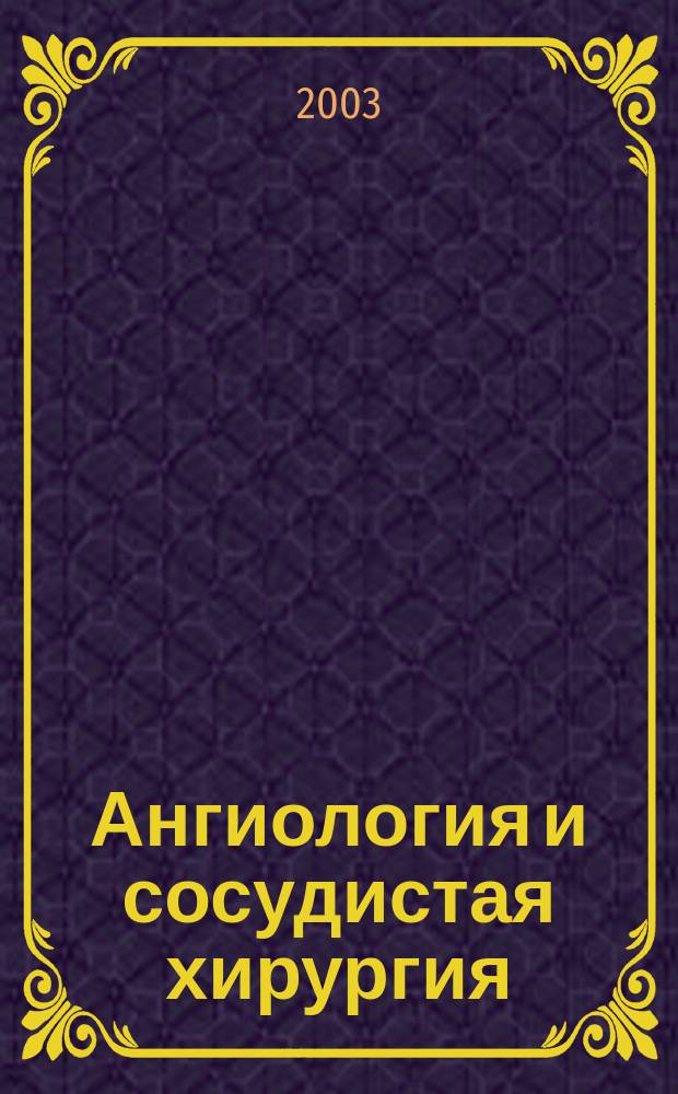 Ангиология и сосудистая хирургия : Офиц. журн. Рос. о-ва ангиологов и сосудистых хирургов. Т. 9, № 3