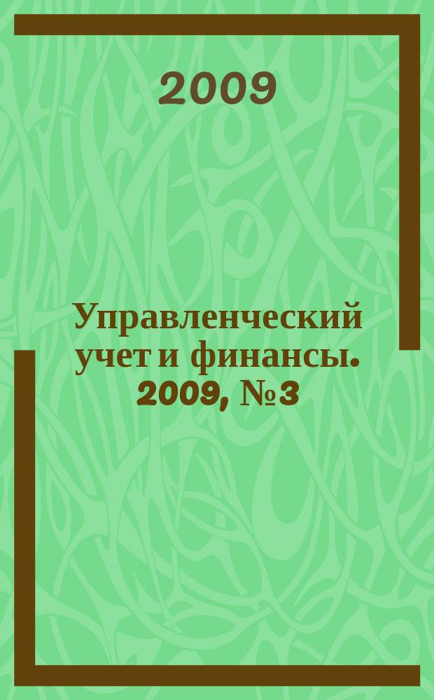 Управленческий учет и финансы. 2009, № 3 (19)