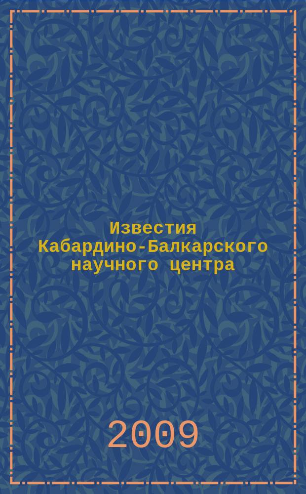 Известия Кабардино-Балкарского научного центра : Науч. журн. 2009, № 1 (27)