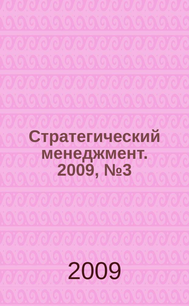 Стратегический менеджмент. 2009, № 3 (7)