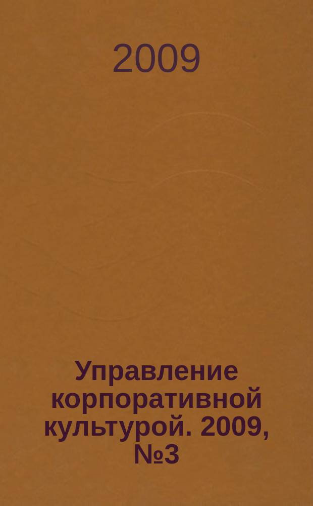 Управление корпоративной культурой. 2009, № 3 (3)