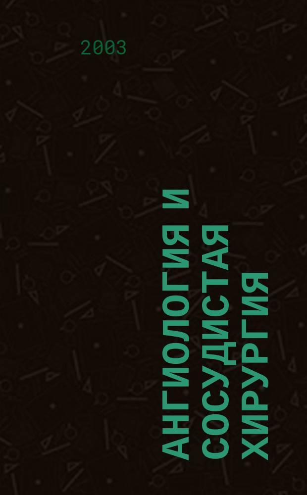Ангиология и сосудистая хирургия : Офиц. журн. Рос. о-ва ангиологов и сосудистых хирургов. Т. 9, № 4