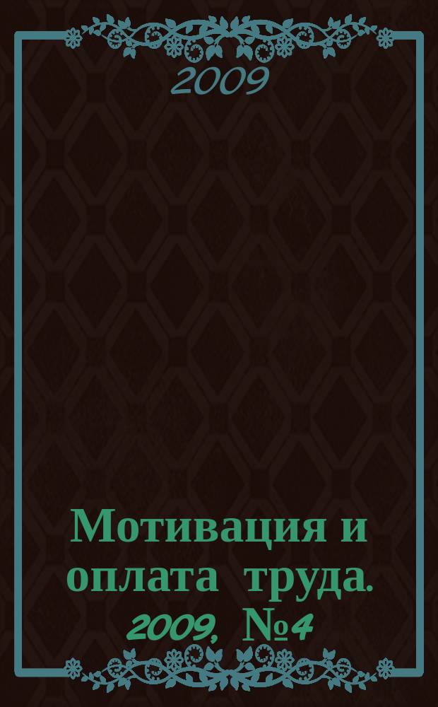 Мотивация и оплата труда. 2009, № 4 (20)