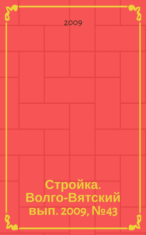 Стройка. Волго-Вятский вып. 2009, № 43 (404)