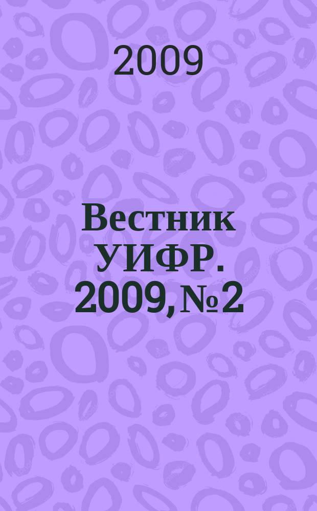 Вестник УИФР. 2009, № 2/3