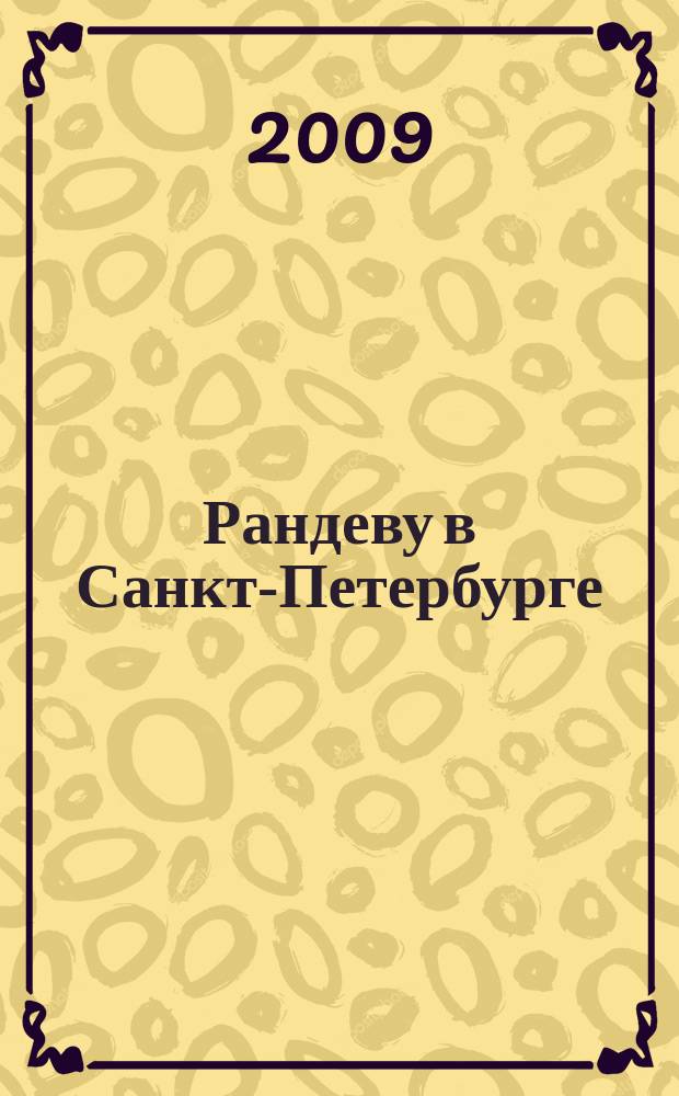 Рандеву в Санкт-Петербурге : журнал знакомств рекламное издание. 2009, № 45