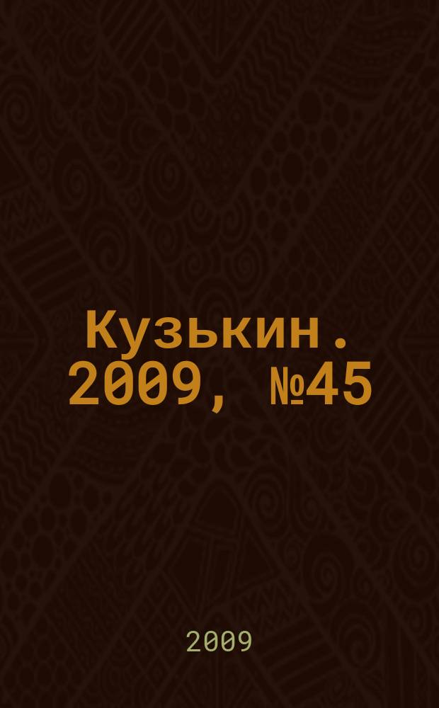 Кузькин. 2009, № 45 (411)