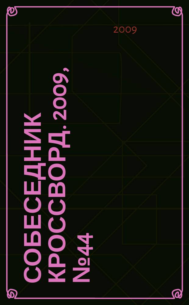 Собеседник Кроссворд. 2009, № 44 (424)