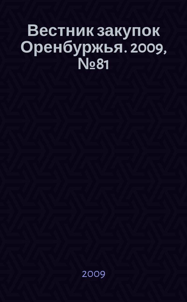 Вестник закупок Оренбуржья. 2009, № 81