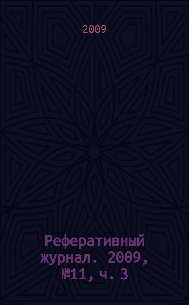 Реферативный журнал. 2009, № 11, ч. 3