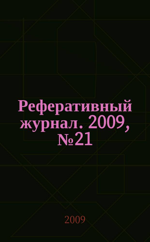 Реферативный журнал. 2009, № 21