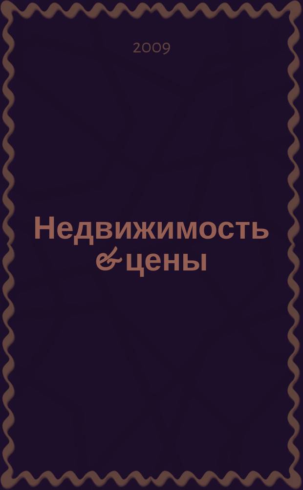 Недвижимость & цены : еженедельный информационно-рекламный журнал. 2009, № 47 (348)