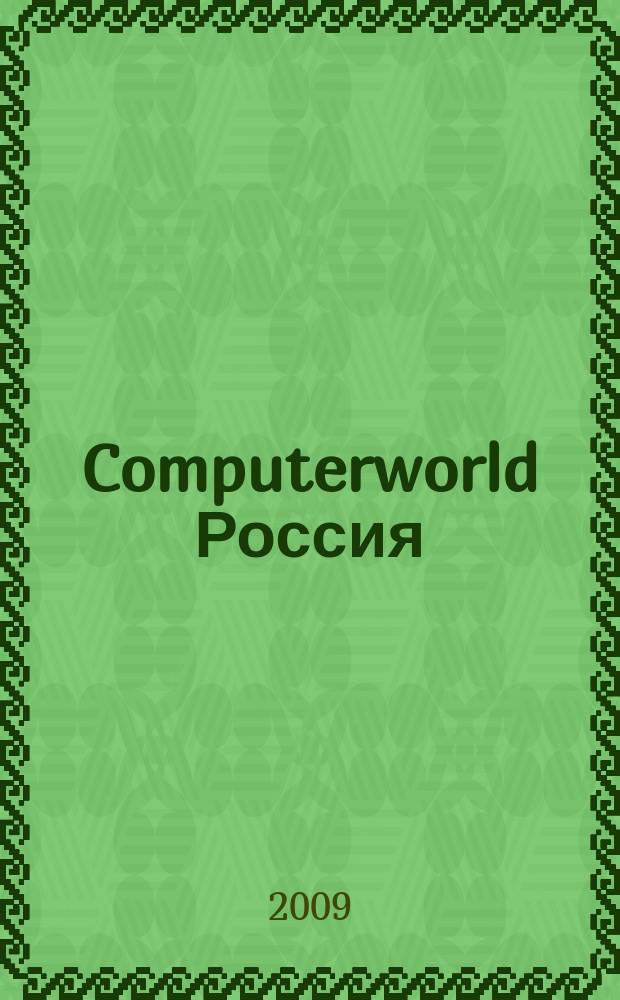 Computerworld Россия : международный компьютерный еженедельник. 2009, № 39 (676)
