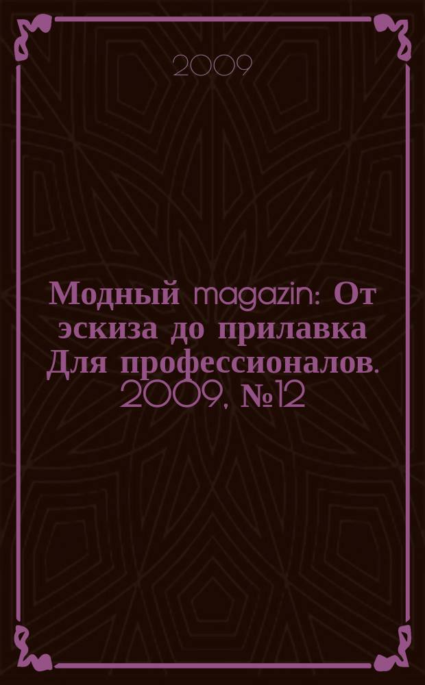 Модный magazin : От эскиза до прилавка Для профессионалов. 2009, № 12 (79)