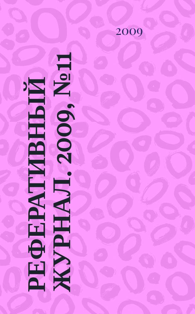 Реферативный журнал. 2009, № 11