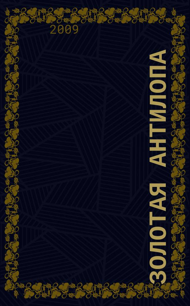 Золотая Антилопа : журнал для мальчишек и девчонок. 2009, № 47 (340)