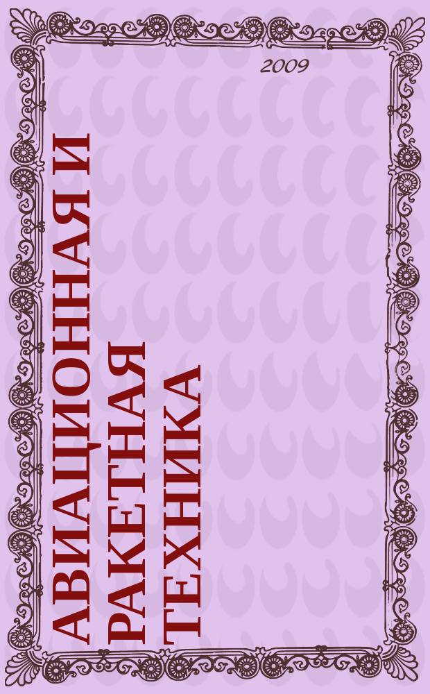 Авиационная и ракетная техника : По материалам иностр. печати. 2009, № 39 (2615)