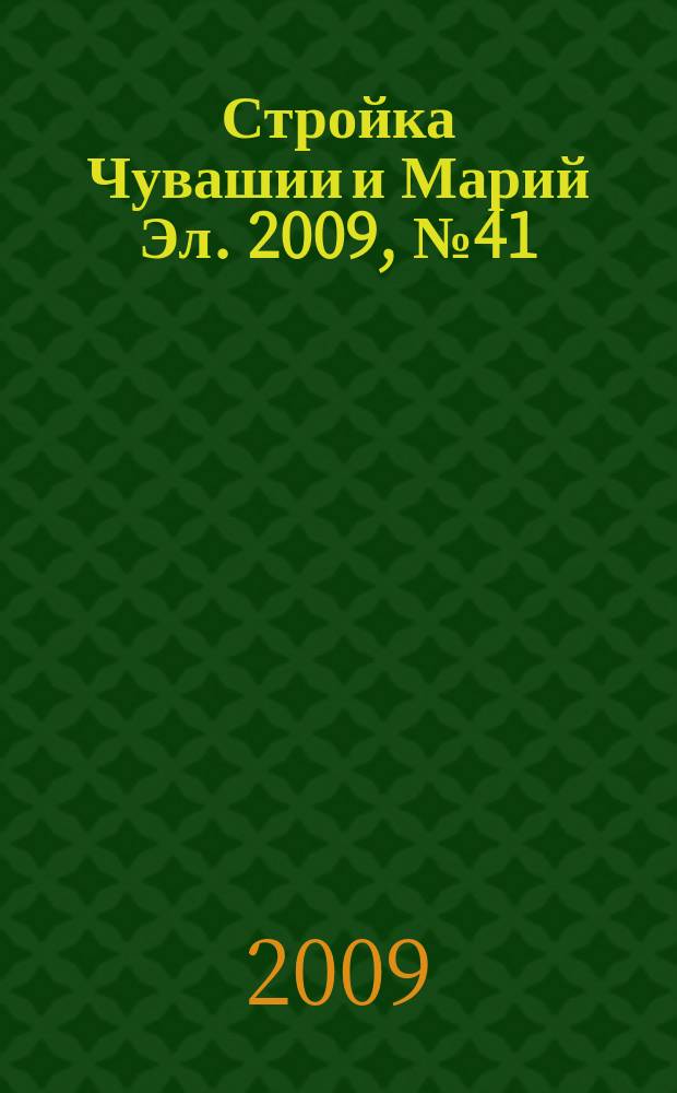 Стройка Чувашии и Марий Эл. 2009, № 41 (315)