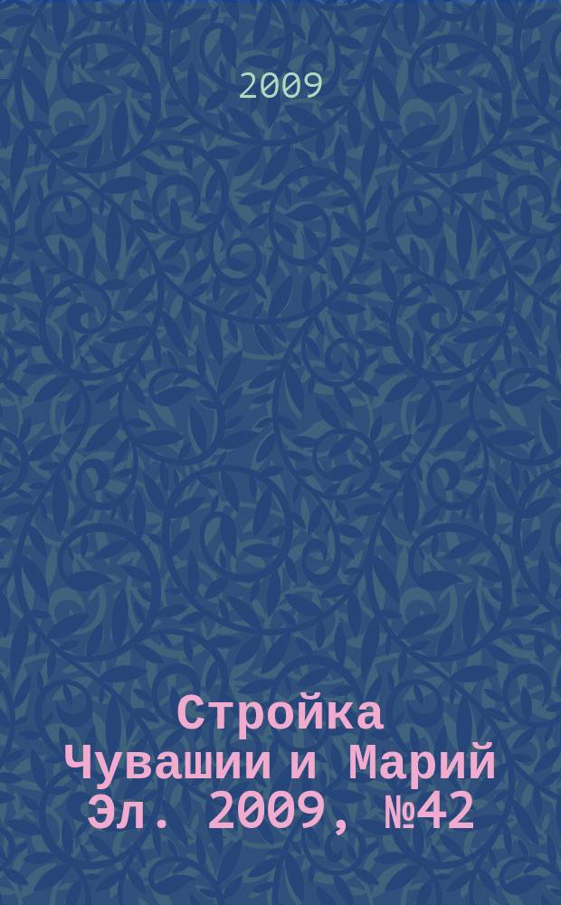 Стройка Чувашии и Марий Эл. 2009, № 42 (316)