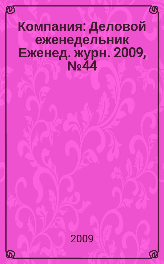 Компания : Деловой еженедельник Еженед. журн. 2009, № 44 (585)