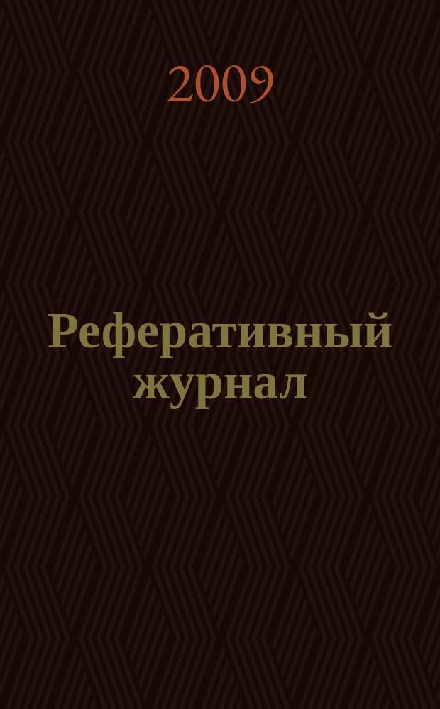 Реферативный журнал : отдельный выпуск. 2009, № 11
